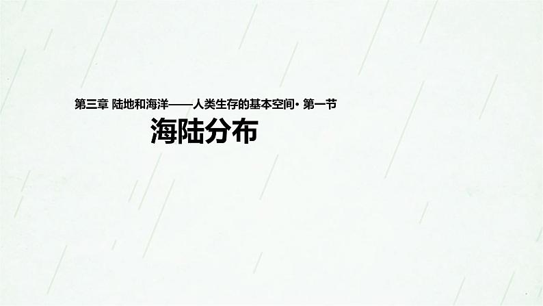 晋教版地理七年级上册 3.1 海陆分布 课件(31张PPT)01