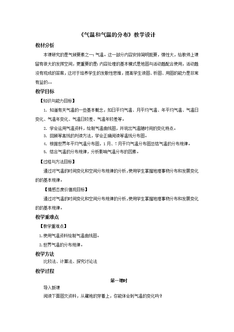 晋教版地理七年级上册 4.1气温和气温的分布 课件(2课时,42张PPT)+教案01