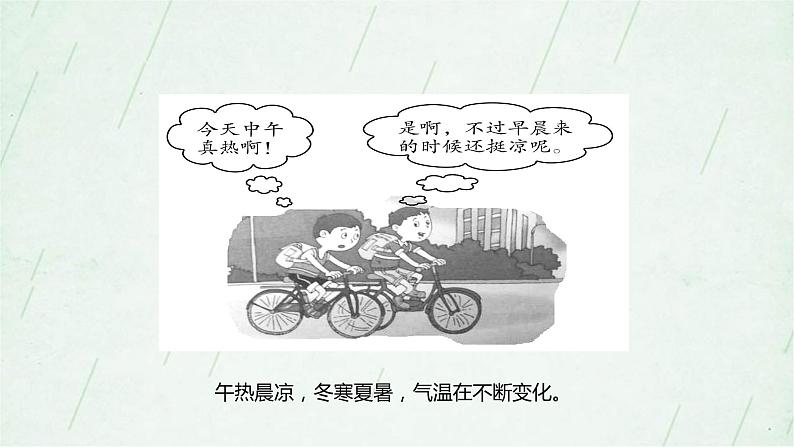 晋教版地理七年级上册 4.1气温和气温的分布 课件(2课时,42张PPT)+教案05