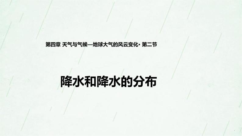 晋教版地理七年级上册 4.2降水和降水的分布 课件（2课时，39张PPT）+教案01