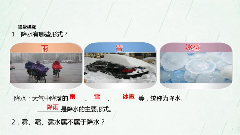 晋教版地理七年级上册 4.2降水和降水的分布 课件（2课时，39张PPT）+教案05