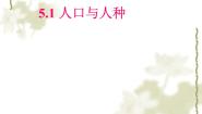 2021学年5.1人口和人种课前预习ppt课件