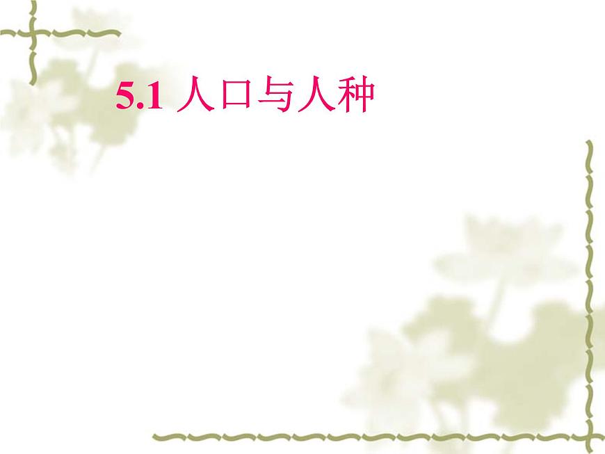 晉教版七年級(jí)上冊(cè)地理課件：5.1人口與人種(共28張PPT)第1頁