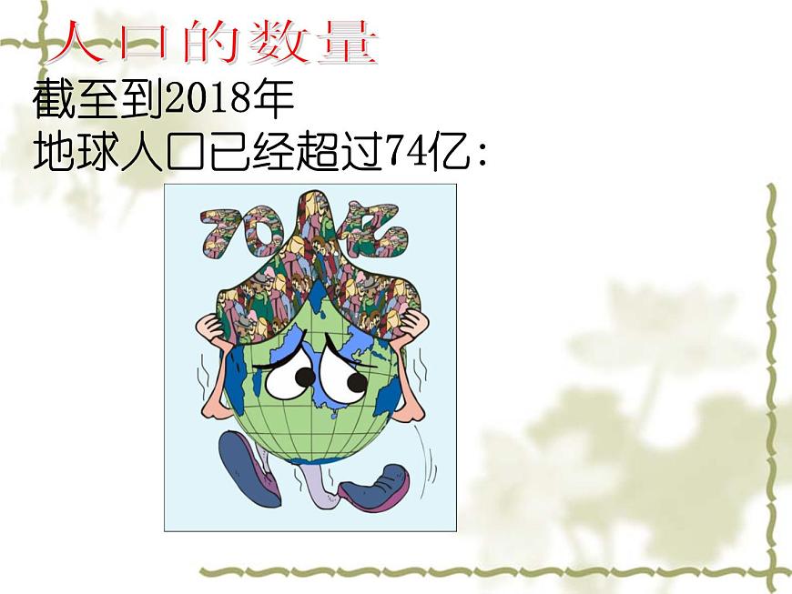 晉教版七年級(jí)上冊(cè)地理課件：5.1人口與人種(共28張PPT)第2頁