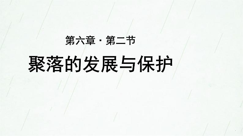 晋教版地理七年级上册 6.2 聚落的发展与保护 课件(19张PPT)01