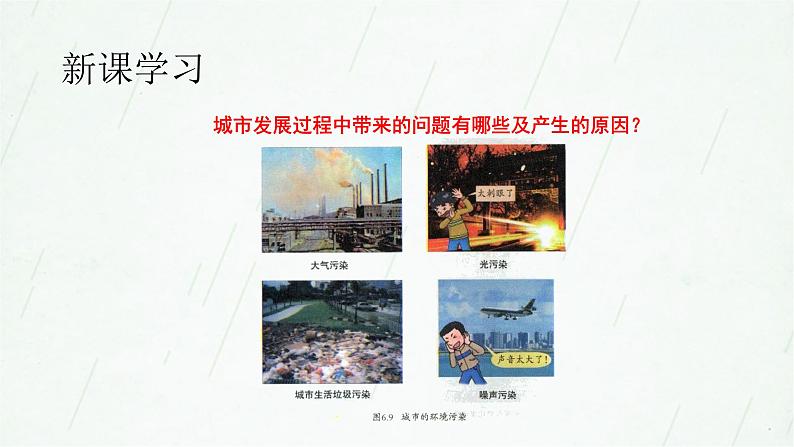晋教版地理七年级上册 6.2 聚落的发展与保护 课件(19张PPT)08