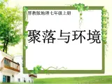 晋教版初中地理七上第六章《聚落——人类的聚居地》6.1《聚落与环境》 课件 (共24张PPT)