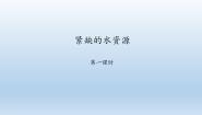 2021学年3.3紧缺的水资源多媒体教学课件ppt