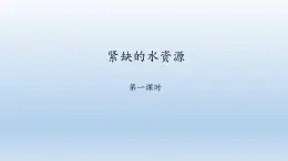 晋教版八年级地理上册：3.3 紧缺的水资源  课件（共49张ppt）