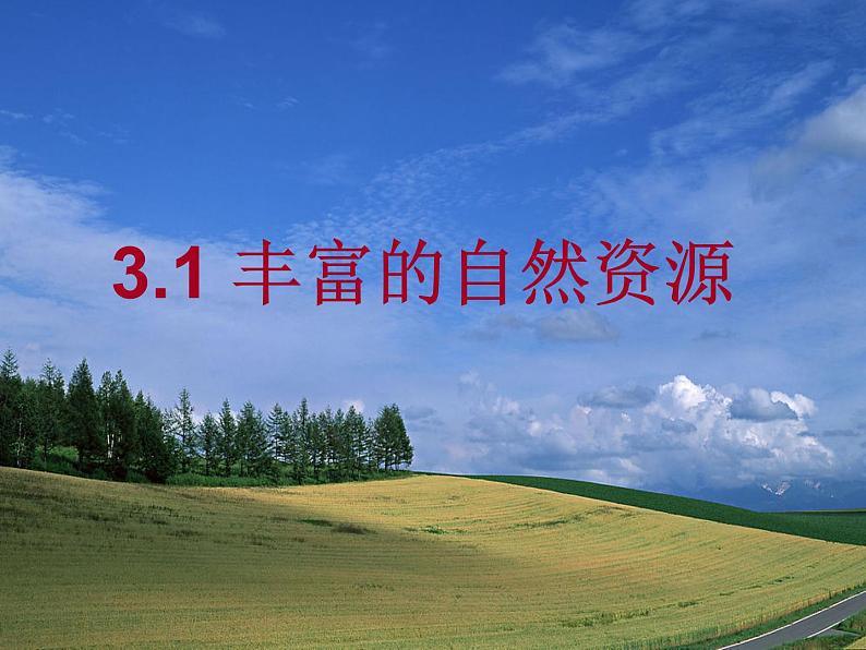 晋教版八上地理3.1 丰富的自然资源 课件(共37张幻灯片)第2页