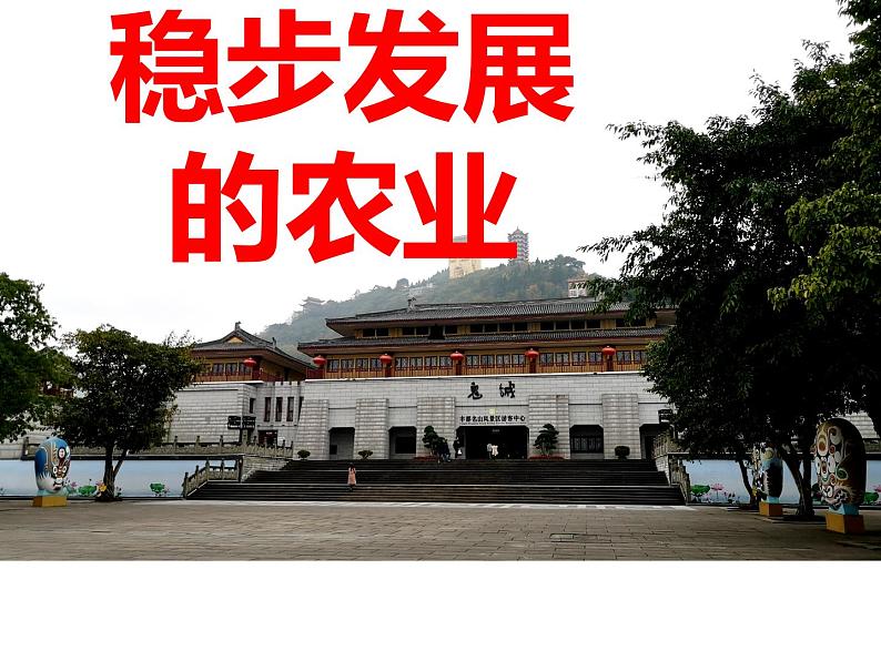 晋教版八上地理4.1 稳步增长的农业 课件(29张幻灯片)01