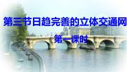 初中地理4.3日趋完善的立体交通网示范课课件ppt