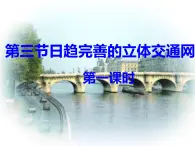 晋教版八上地理4.3 日趋完善的立体交通网 （共2课时）课件（共42张幻灯片）