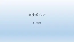 晋教版八年级地理上册：1.2 众多的人口  课件（共45张ppt）