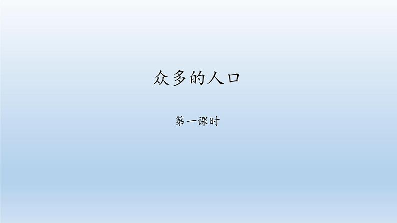 晋教版八年级地理上册:1.2 众多的人口 课件(共45张ppt)第1页