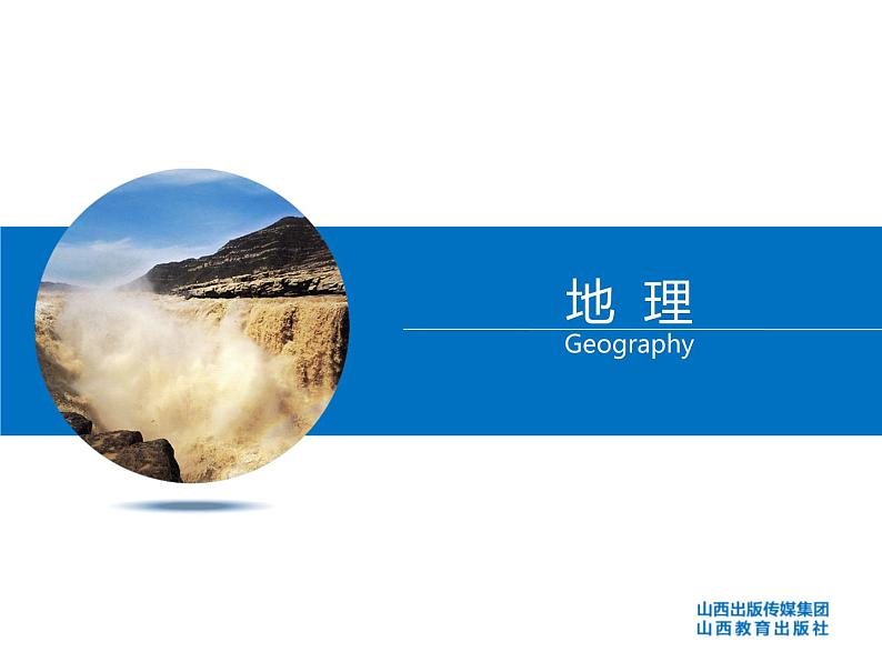晋教版八上地理1.1 辽阔的国土 课件(29张幻灯片)第1页