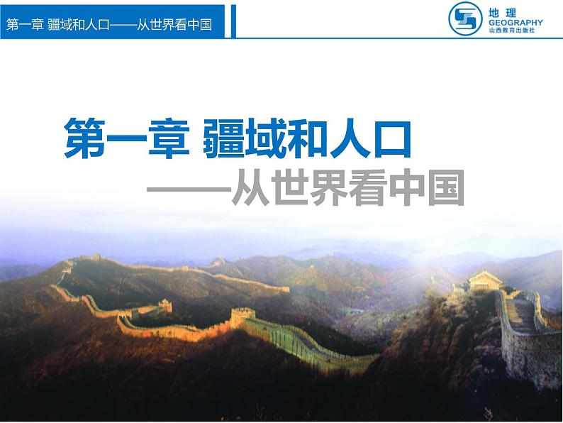 晋教版八上地理1.1 辽阔的国土 课件(29张幻灯片)第2页