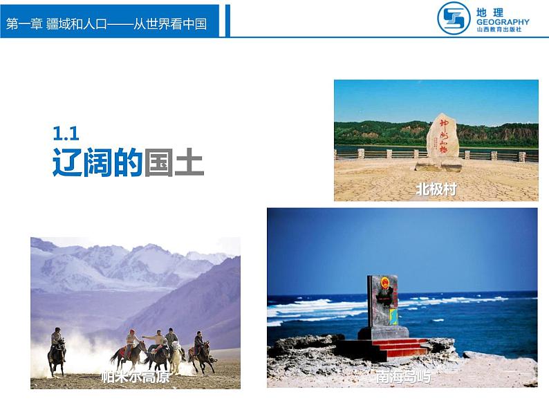 晋教版八上地理1.1 辽阔的国土 课件(29张幻灯片)第3页