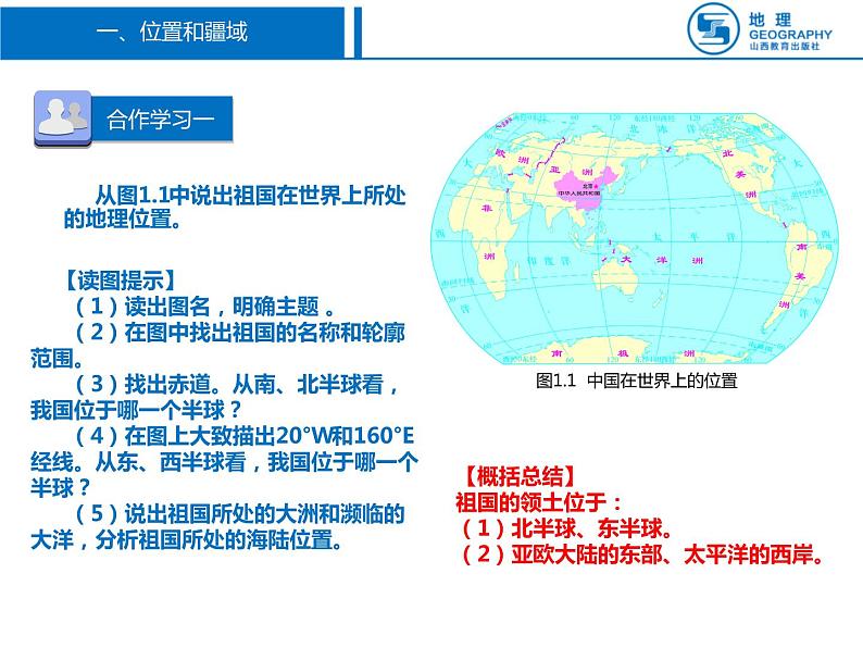晋教版八上地理1.1 辽阔的国土 课件(29张幻灯片)第8页