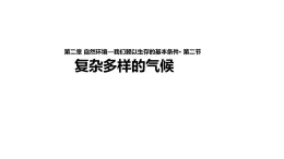 晋教版八年级上册第二章 自然环境2.2 复杂多样的气候 课件（59张幻灯片）(二课时）