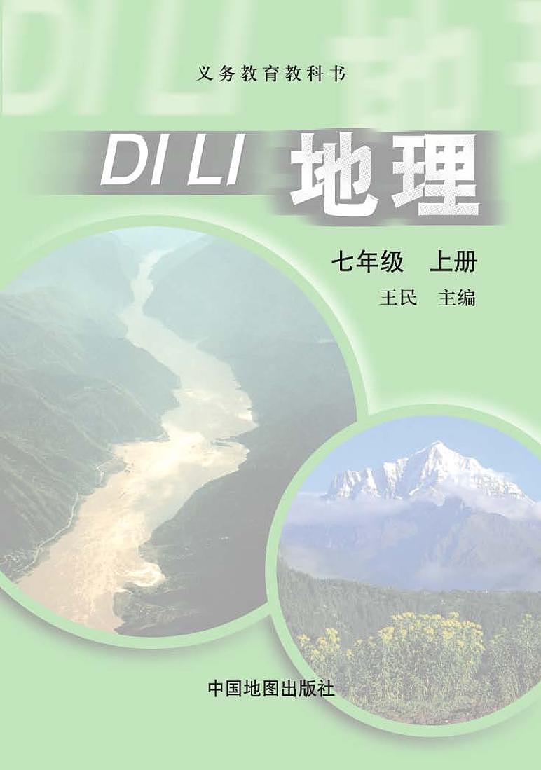 中图版七年级地理上册课本书(高清PDF版)第1页