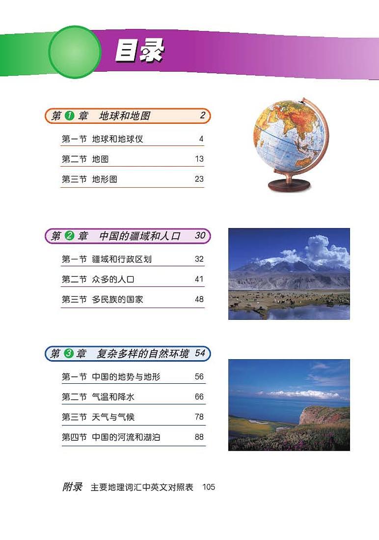 中图版七年级地理上册课本书(高清PDF版)第3页