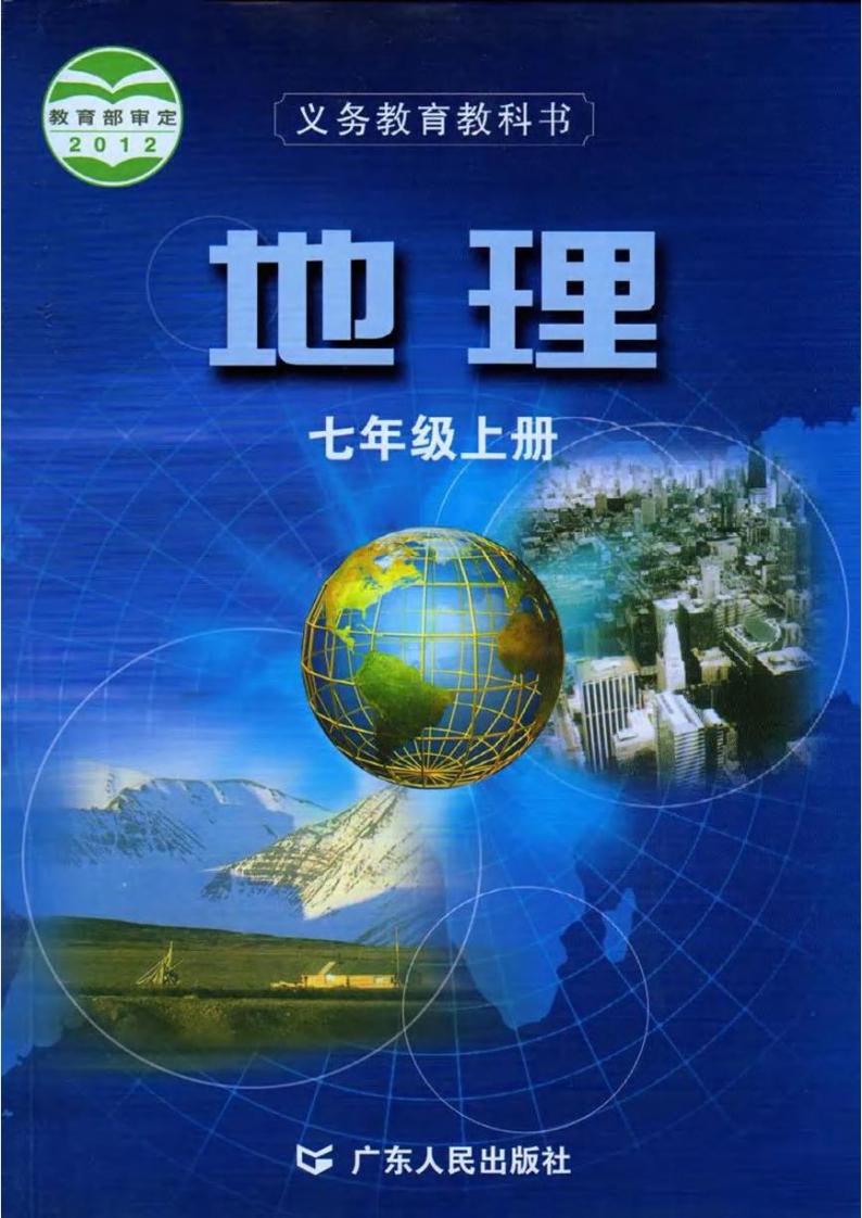 粤教版地理七年级上册电子课本书2024高清PDF电子版01