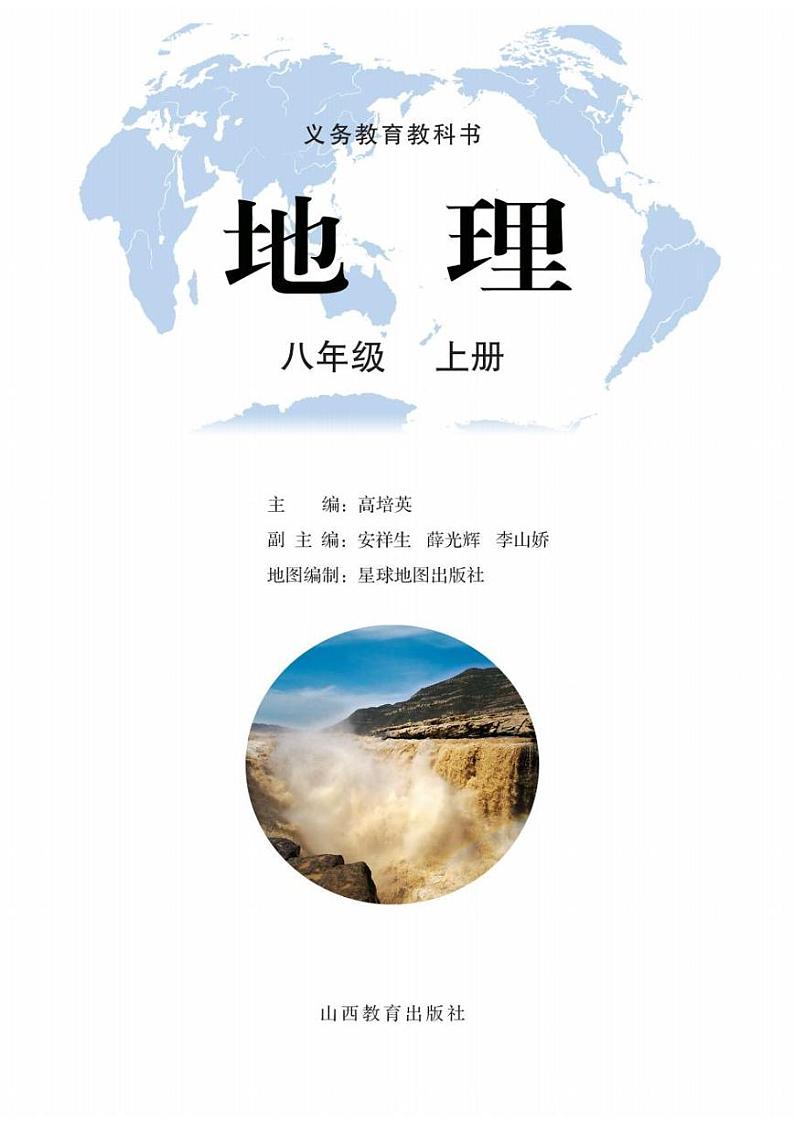 晋教版地理八年级上册电子课本书(PDF版)第2页