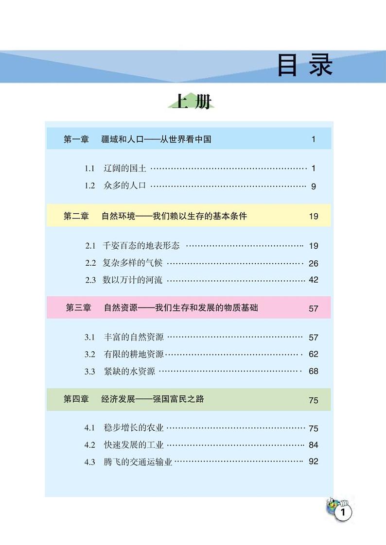 晋教版地理八年级上册电子课本书(PDF版)第3页