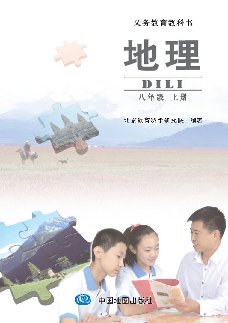 北京版地理八年级上册电子课本书2024高清PDF电子版