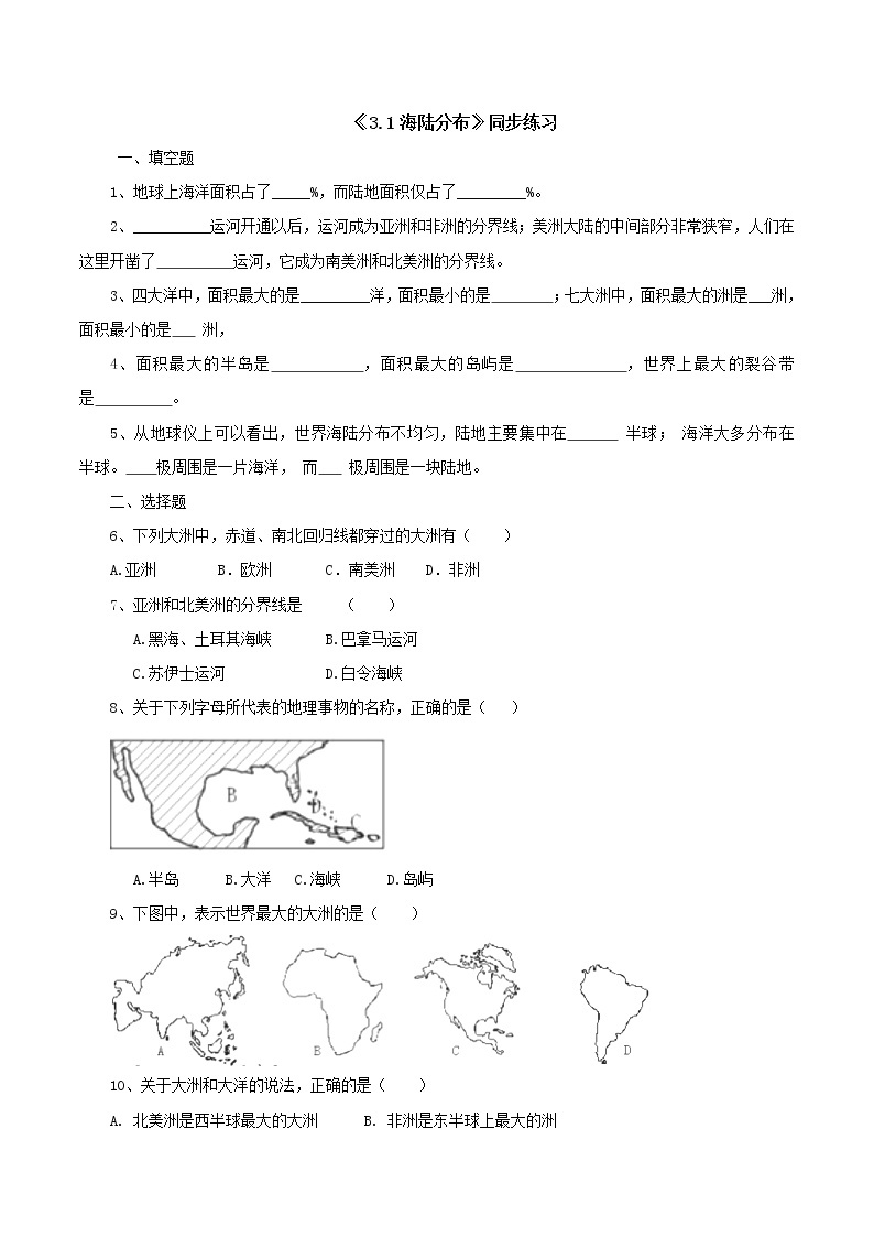 晋教版七年级上册第三章 3.1 海陆分布 同步练习(含解析)01