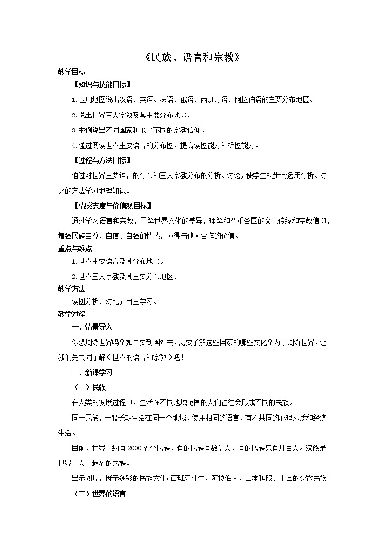 5.2民族、语言和宗教 课件（38张PPT）+教案01