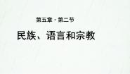 晋教版七年级上册5.2民族、语言和宗教精品课件ppt