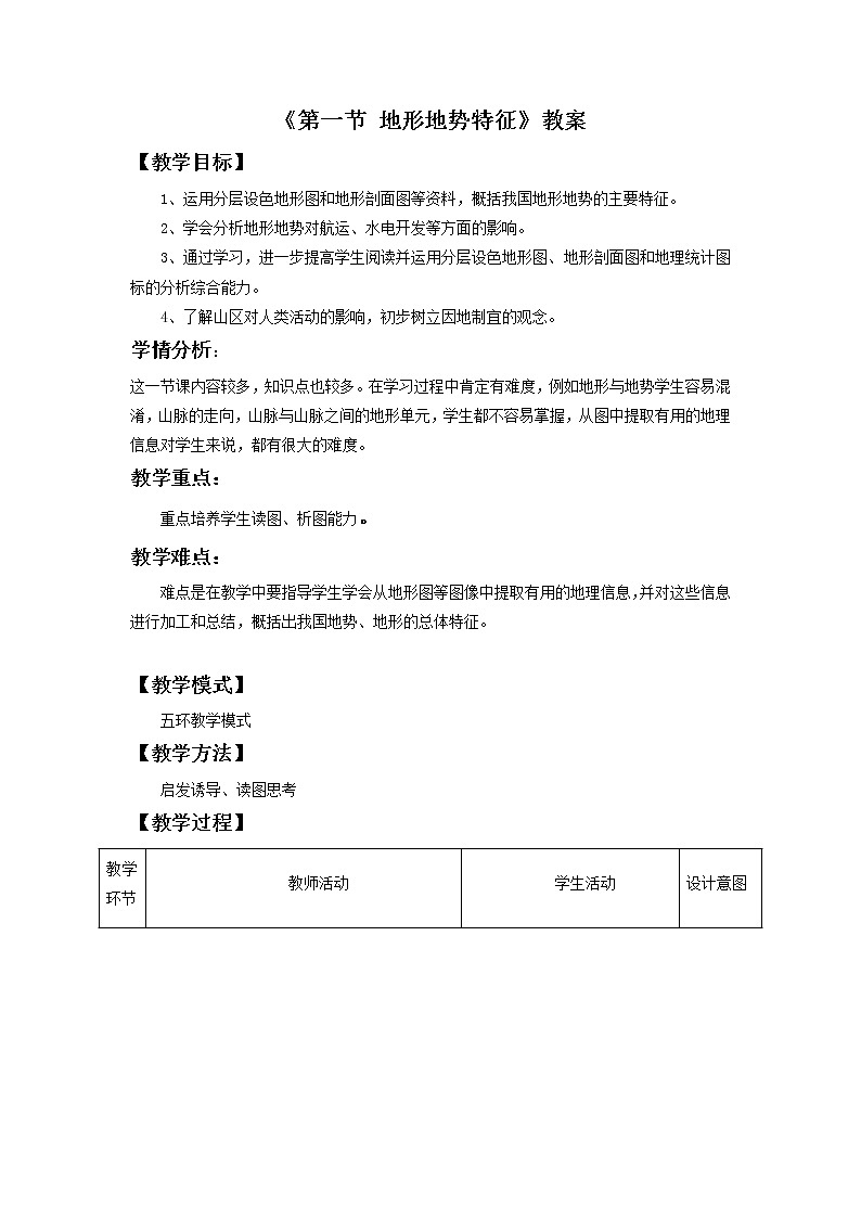 商务星球版八上地理 2.1地形地势特征 教案第1页