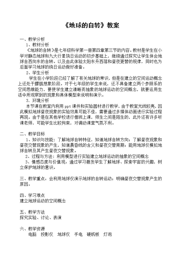商务星球版七上地理 1.3地球的自转 教案第1页