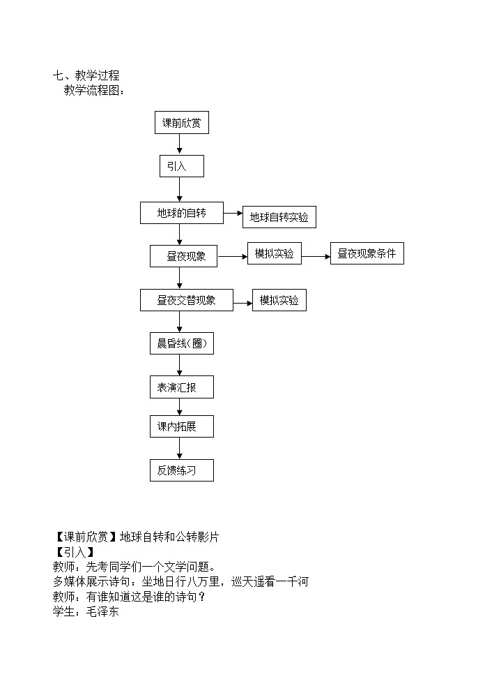 商务星球版七上地理 1.3地球的自转 教案第2页