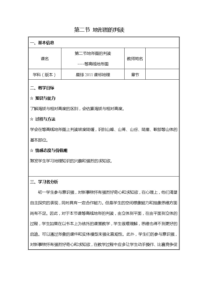 商务星球版七上地理 2.2地形图的判图  教案01