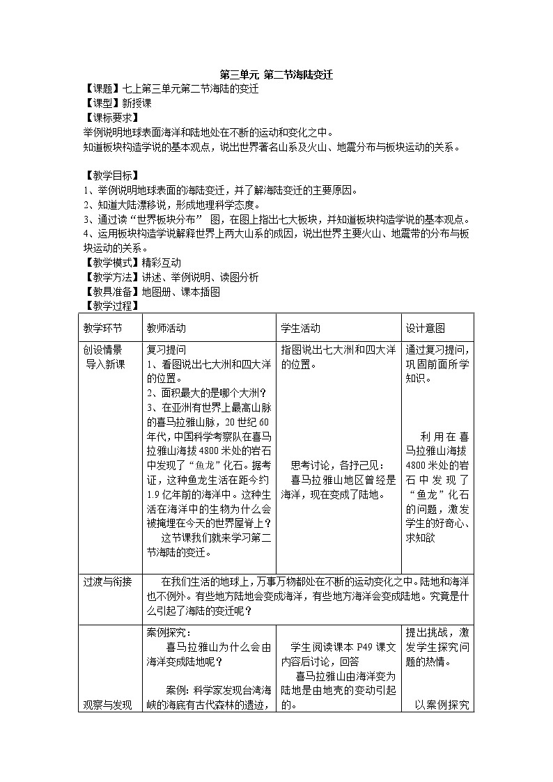 商务星球版七上地理 3.2海陆变迁 教案01