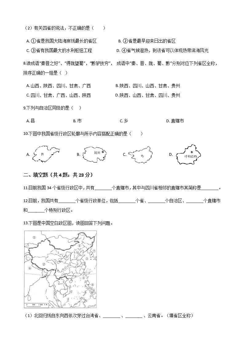 粤教版初中地理八年级上册:1.1位置和疆域 同步练习题(含解析)02