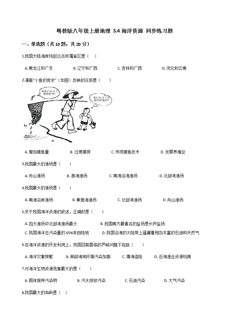粤教版初中地理八年级上册:3.4海洋资源 同步练习题(含解析)01