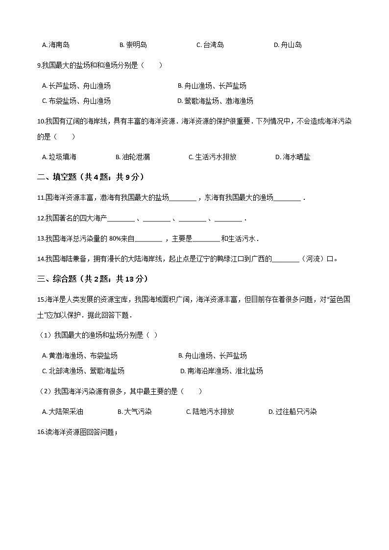 粤教版初中地理八年级上册:3.4海洋资源 同步练习题(含解析)02