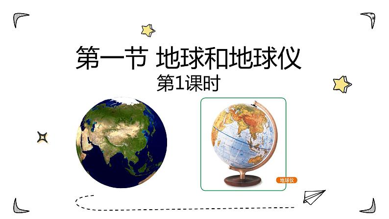 中图版初中七年级上册1.1 地球和地球仪(课时1) 课件01