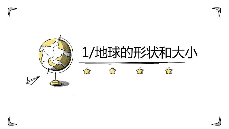中图版初中七年级上册1.1 地球和地球仪(课时1) 课件02