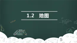 中图版初中地理七年级上册1.2 地图 课件