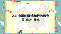 初中地理中图版七年级上册第二章 中国的疆域和人口第一节 疆域和行政区划优质ppt课件