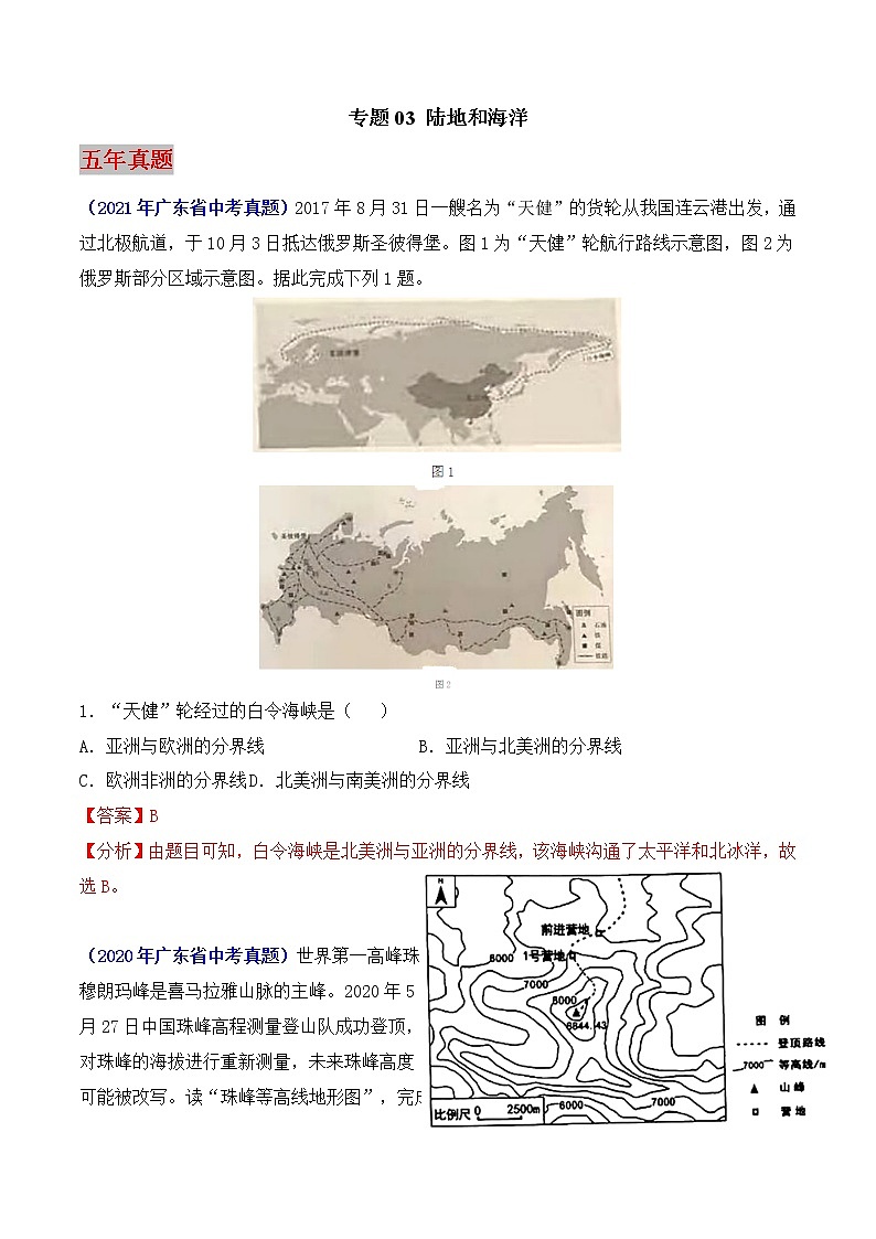 (广东专用)专题03 陆地和海洋-5年(2017-2021)中考1年模拟地理试题分项汇编(解析版)第1页
