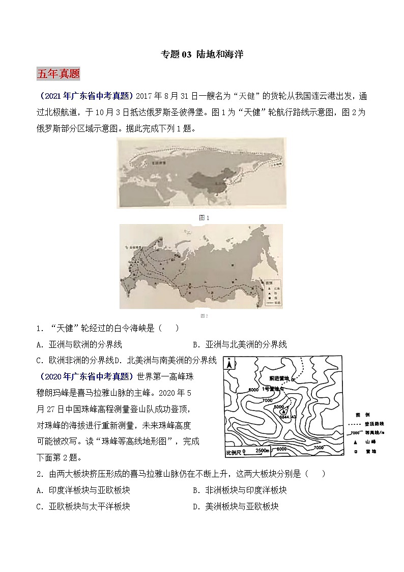(广东专用)专题03 陆地和海洋-5年(2017-2021)中考1年(2021)模拟地理试题分项汇编(原卷版)第1页