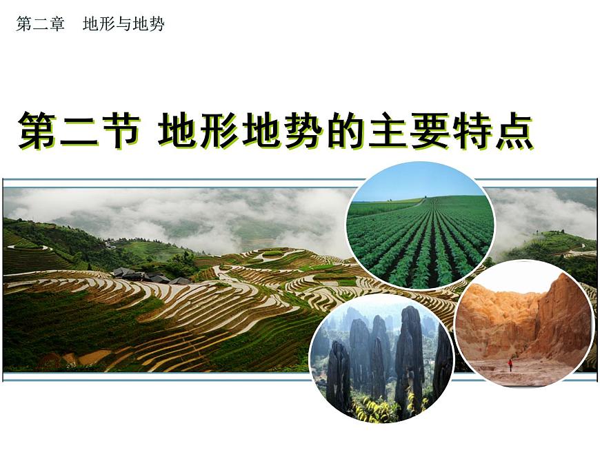 滬教版地理七年級上冊：2.2地形地勢的主要特點 課件(共17張ppt)第1頁
