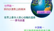 初中地理沪教版七年级上册综合专栏精品课件ppt