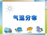 滬教版七年級上冊祖國篇（上）3 氣溫與降水3.1 氣溫分布（第一課時） 課件（18張PPT）+教案+學習單